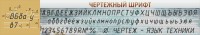 Стенд "Чертежный шрифт" - fgospostavki.ru - Вологда