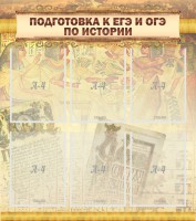 Стенд "Подготовка к ЕГЭ и ОГЭ по истории (6 карманов)" - fgospostavki.ru - Вологда