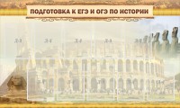 Стенд "Подготовка к ЕГЭ и ОГЭ по истории" - fgospostavki.ru - Вологда