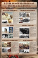 Стенд "Великая Отечественная война" (события) - fgospostavki.ru - Вологда