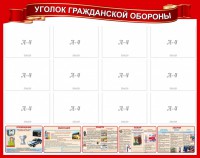 Стенд "Уголок гражданской обороны" - fgospostavki.ru - Вологда