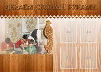 Стенд "Делаем своими руками" - fgospostavki.ru - Вологда