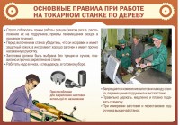 Стенд "Основные правила при работе на токарном станке по дереву" - fgospostavki.ru - Вологда