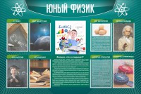 Стенд "Юный физик" Вариант 2 - fgospostavki.ru - Вологда