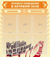 Стенд "Правила поведения в актовом зале №1" - fgospostavki.ru - Вологда