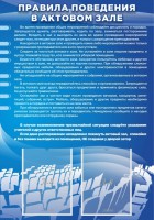 Стенд "Правила поведения в актовом зале №2" - fgospostavki.ru - Вологда