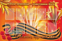 Стенд "Наши земляки-участники ВОВ" - fgospostavki.ru - Вологда