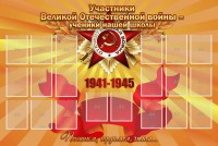 Стенд "Участники ВОВ - ученики нашей школы" - fgospostavki.ru - Вологда