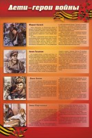 Стенд "Дети-герои войны" - fgospostavki.ru - Вологда