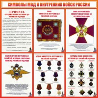 Стенд "Символы МВД и внутренних войск России" - fgospostavki.ru - Вологда
