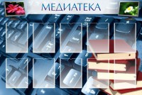Стенд "Медиатека" Вариант 1 - fgospostavki.ru - Вологда