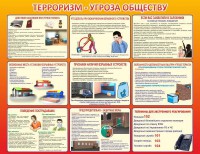 Стенд "Терроризм угроза обществу" - fgospostavki.ru - Вологда