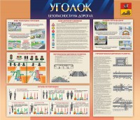Стенд "Уголок безопасности на дорогах" - fgospostavki.ru - Вологда