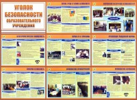 Стенд "Уголок безопасности образовательного учреждения" - fgospostavki.ru - Вологда