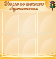 Стенд "Уголок по технике безопасности" - fgospostavki.ru - Вологда