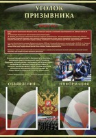 Стенд "Уголок призывника" - fgospostavki.ru - Вологда