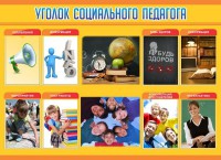 Стенд "Уголок социального педагога" - fgospostavki.ru - Вологда