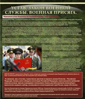 Стенд "Устав. Законы военной службы. Военная присяга." - fgospostavki.ru - Вологда