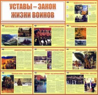 Стенд "Уставы - закон жизни воинов" - fgospostavki.ru - Вологда