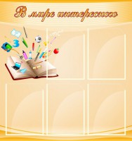 Стенд "В мире интересного" - fgospostavki.ru - Вологда