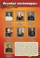 Стенд "Великие полководцы" - fgospostavki.ru - Вологда