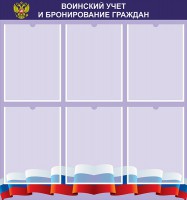 Стенд "Воинский учет и бронирование граждан" - fgospostavki.ru - Вологда