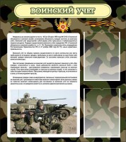 Стенд "Воинский учет" Вариант 2 - fgospostavki.ru - Вологда