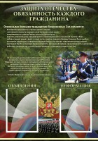 Стенд "Защита Отечества-обязанность каждого гражданина" - fgospostavki.ru - Вологда