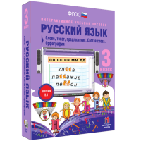 Русский язык 3 класс. Слово, текст, предложение. Состав слова. Орфография - fgospostavki.ru - Вологда