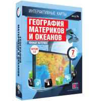 Интерактивные карты. География материков и океанов. 7 класс. Южные материки. - fgospostavki.ru - Вологда