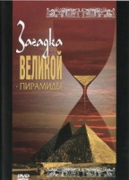 DVD документальный фильм "Загадка великой пирамиды" - fgospostavki.ru - Вологда