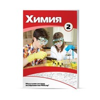 Учебное пособие для обучающихся по использованию Модульной системы экспериментов PROLog по химии. Расширенный уровень. Часть 3 - fgospostavki.ru - Вологда
