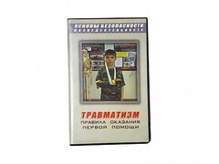Учебный фильм "Правила оказания первой помощи" - fgospostavki.ru - Вологда