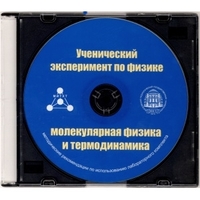 Методические рекомендации по использованию лабораторного комплекта по молекулярной физике и термодинамике «Ученический эксперимент по физике. Молекулярная физика и термодинамика» - fgospostavki.ru - Вологда