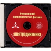 Методические рекомендации по использованию лабораторного комплекта по электродинамике «Ученический эксперимент по физике. Электродинамика» - fgospostavki.ru - Вологда
