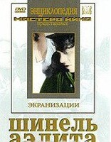 DVD "Шинель / Аэлита (экранизация повести Н.Гоголя, романа А.Толстого)" - fgospostavki.ru - Вологда