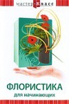 DVD "Мастер-класс. Флористика для начинающих" - fgospostavki.ru - Вологда