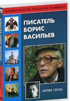 DVD "Писатель Борис Васильев" - fgospostavki.ru - Вологда