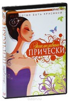 DVD "Эксклюзивные прически" - fgospostavki.ru - Вологда