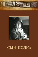 DVD "Сын полка" (художественный фильм по повести В. Катаева) - fgospostavki.ru - Вологда