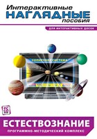 Интерактивные наглядные пособия. Естествознание. Программно-методический комплекс. - fgospostavki.ru - Вологда