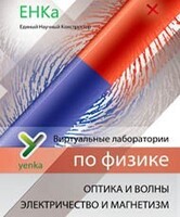 Электричество и магнетизм. Оптика и волны. Виртуальные лаборатории по физике – ЕНКа - fgospostavki.ru - Вологда