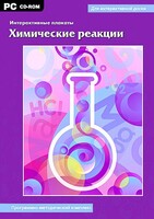 Интерактивные плакаты. Химические реакции. Программно-методический комплекс - fgospostavki.ru - Вологда