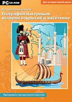 Интерактивные плакаты. География материков: история открытий и население. Программно-методический комплекс - fgospostavki.ru - Вологда