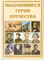 Брошюра "Выдающиеся герои Отечества" - fgospostavki.ru - Вологда