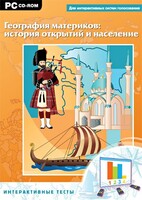 Интерактивные тесты. География материков: история открытий и население - fgospostavki.ru - Вологда