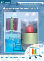 Интерактивные тесты. Молекулярная физика. Часть 1 - fgospostavki.ru - Вологда