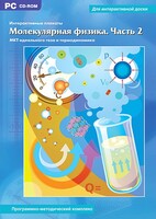 Интерактивные плакаты. Молекулярная физика. Часть 2. Программно-методический комплекс - fgospostavki.ru - Вологда