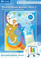 Интерактивные тесты. Молекулярная физика. Часть 2 - fgospostavki.ru - Вологда