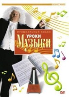 DVD "Уроки музыки" - fgospostavki.ru - Вологда